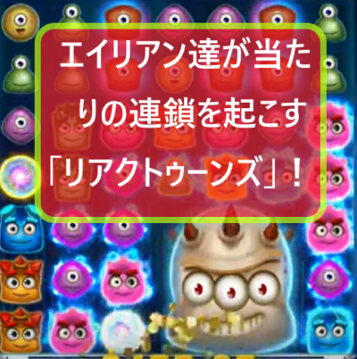 base エイリアン達が当たりの連鎖を炸裂させる人気ビデオスロット「リアクトゥーンズ」