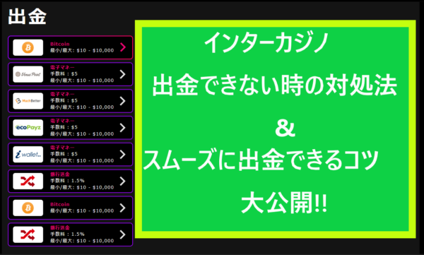 base インターカジノで出金できない時の対処法やスムーズに出金ができるコツを大公開!