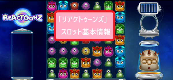 base main InterCasino 人気ビデオスロット「リアクトゥーンズ」基本データ