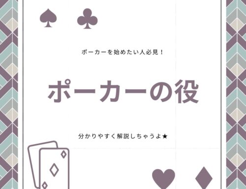 【インターカジノ初心者必見】ポーカーの役を分かりやすく解説！